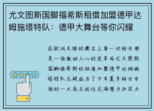 尤文图斯国脚福希斯租借加盟德甲达姆施塔特队：德甲大舞台等你闪耀