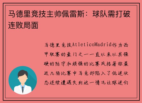 马德里竞技主帅佩雷斯：球队需打破连败局面