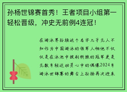 孙杨世锦赛首秀！王者项目小组第一轻松晋级，冲史无前例4连冠！