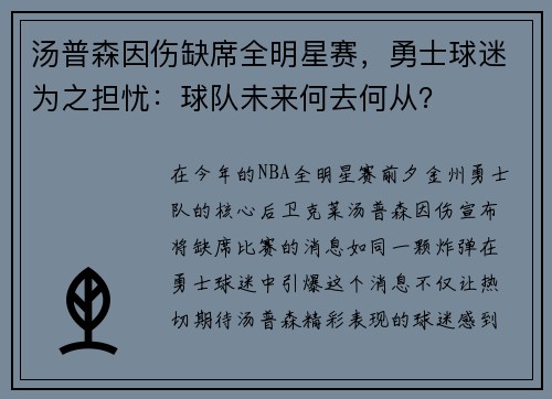 汤普森因伤缺席全明星赛，勇士球迷为之担忧：球队未来何去何从？