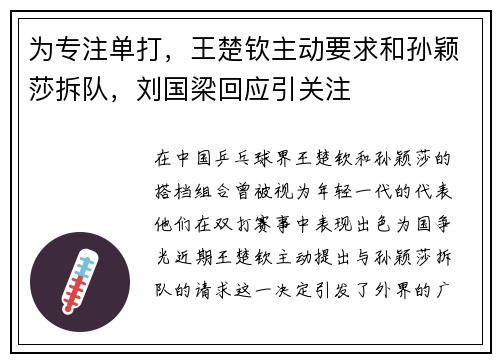 为专注单打，王楚钦主动要求和孙颖莎拆队，刘国梁回应引关注