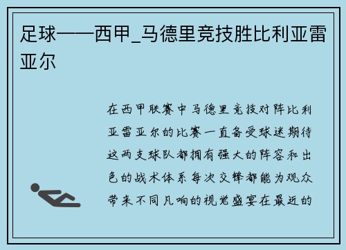 足球——西甲_马德里竞技胜比利亚雷亚尔