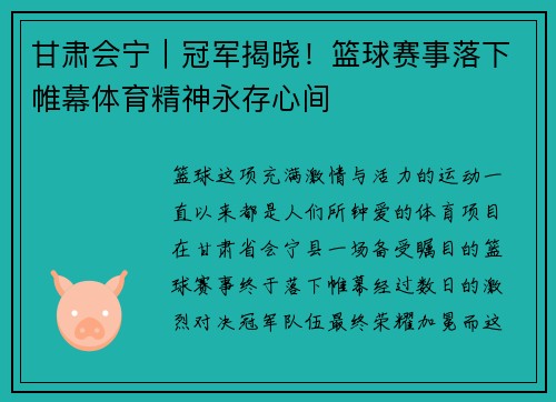 甘肃会宁｜冠军揭晓！篮球赛事落下帷幕体育精神永存心间