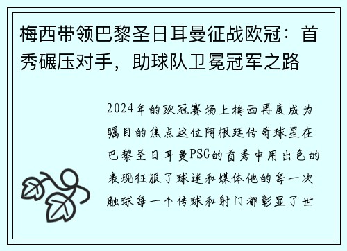 梅西带领巴黎圣日耳曼征战欧冠：首秀碾压对手，助球队卫冕冠军之路