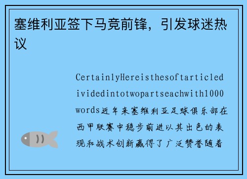 塞维利亚签下马竞前锋，引发球迷热议