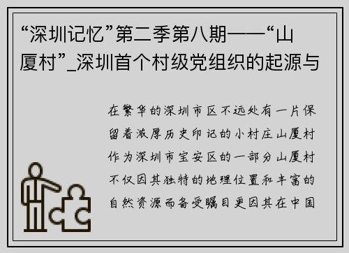 “深圳记忆”第二季第八期——“山厦村”_深圳首个村级党组织的起源与发展