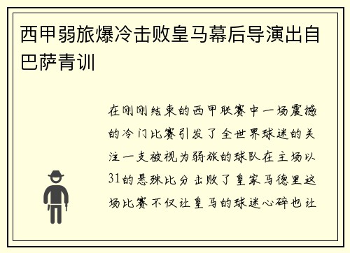 西甲弱旅爆冷击败皇马幕后导演出自巴萨青训