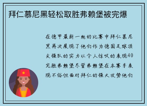 拜仁慕尼黑轻松取胜弗赖堡被完爆