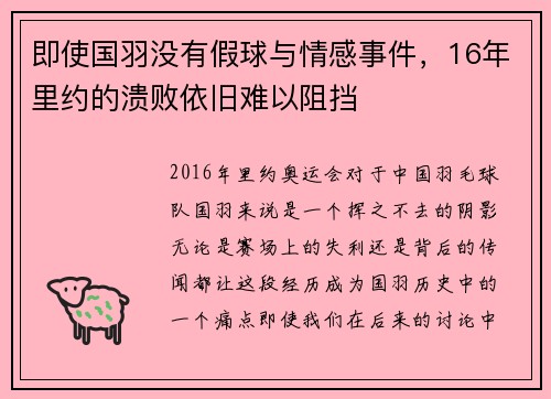 即使国羽没有假球与情感事件，16年里约的溃败依旧难以阻挡