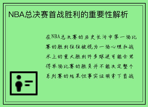 NBA总决赛首战胜利的重要性解析