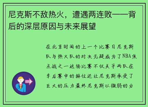 尼克斯不敌热火，遭遇两连败——背后的深层原因与未来展望