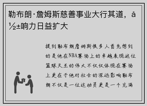 勒布朗·詹姆斯慈善事业大行其道，影响力日益扩大