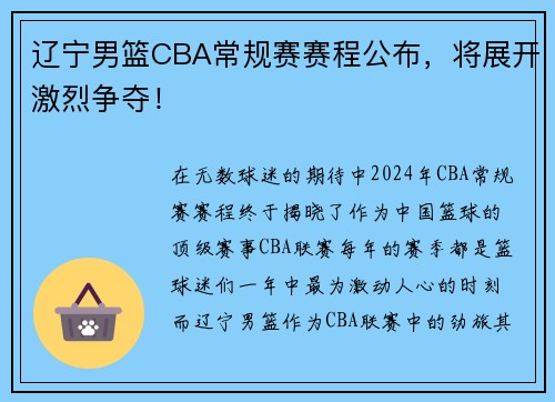 辽宁男篮CBA常规赛赛程公布，将展开激烈争夺！