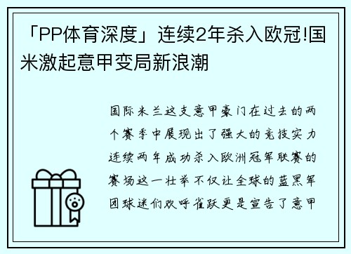 「PP体育深度」连续2年杀入欧冠!国米激起意甲变局新浪潮