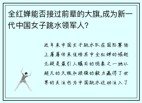 全红婵能否接过前辈的大旗,成为新一代中国女子跳水领军人？