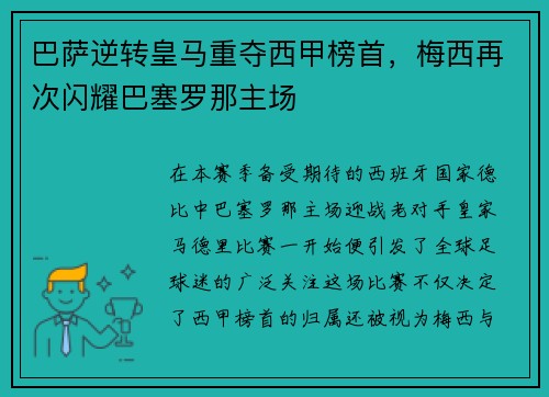 巴萨逆转皇马重夺西甲榜首，梅西再次闪耀巴塞罗那主场