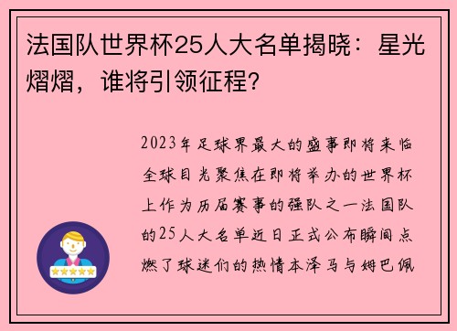 法国队世界杯25人大名单揭晓：星光熠熠，谁将引领征程？