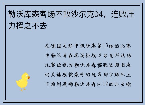 勒沃库森客场不敌沙尔克04，连败压力挥之不去