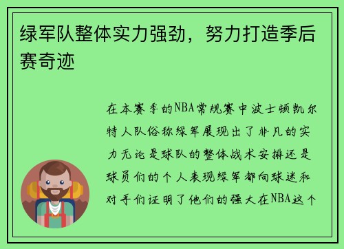 绿军队整体实力强劲，努力打造季后赛奇迹