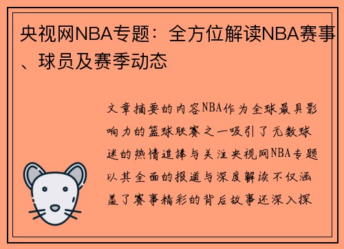 央视网NBA专题：全方位解读NBA赛事、球员及赛季动态