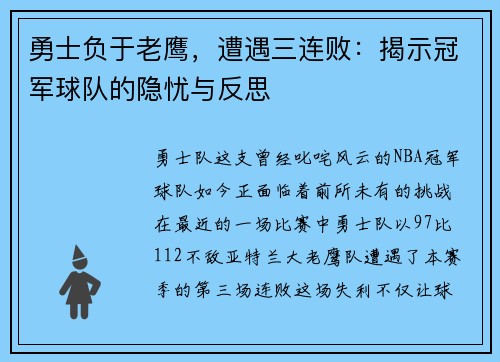 勇士负于老鹰，遭遇三连败：揭示冠军球队的隐忧与反思