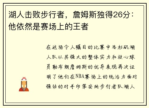 湖人击败步行者，詹姆斯独得26分：他依然是赛场上的王者