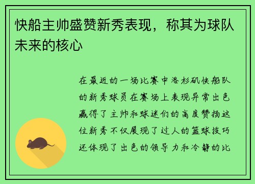 快船主帅盛赞新秀表现，称其为球队未来的核心