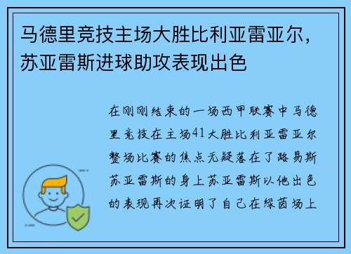 马德里竞技主场大胜比利亚雷亚尔，苏亚雷斯进球助攻表现出色