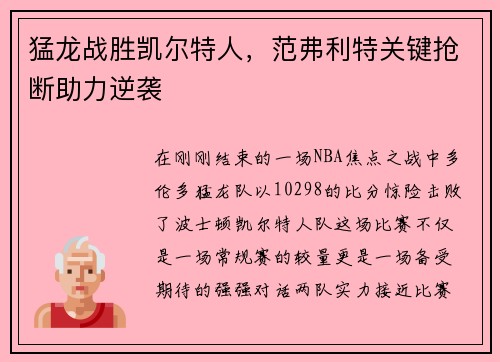 猛龙战胜凯尔特人，范弗利特关键抢断助力逆袭