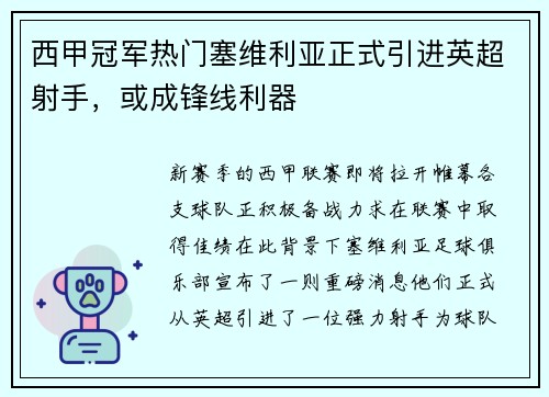 西甲冠军热门塞维利亚正式引进英超射手，或成锋线利器