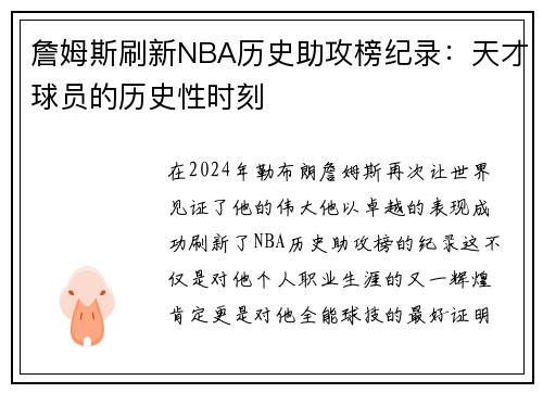 詹姆斯刷新NBA历史助攻榜纪录：天才球员的历史性时刻