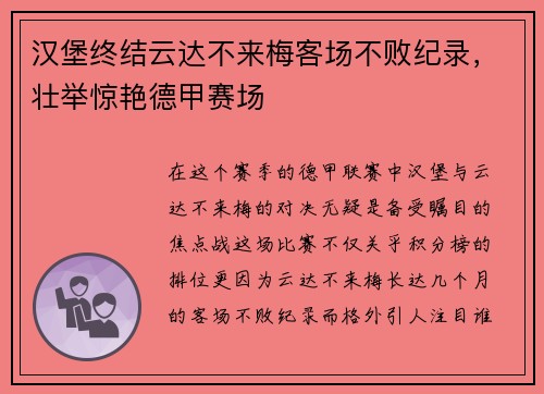 汉堡终结云达不来梅客场不败纪录，壮举惊艳德甲赛场