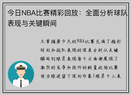 今日NBA比赛精彩回放：全面分析球队表现与关键瞬间