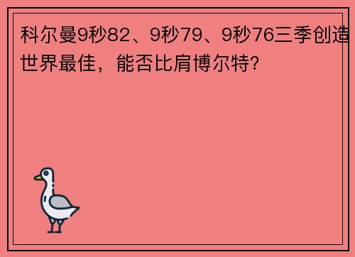 科尔曼9秒82、9秒79、9秒76三季创造世界最佳，能否比肩博尔特？