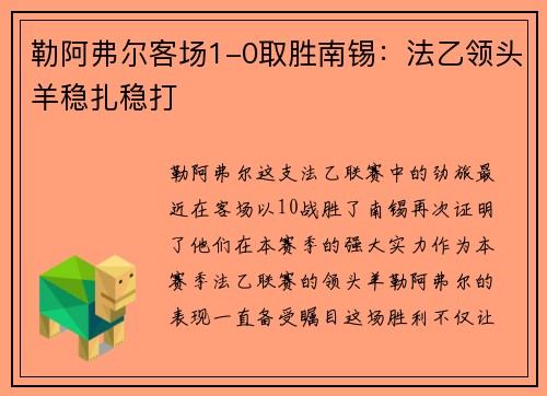 勒阿弗尔客场1-0取胜南锡：法乙领头羊稳扎稳打