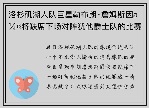 洛杉矶湖人队巨星勒布朗·詹姆斯因伤将缺席下场对阵犹他爵士队的比赛