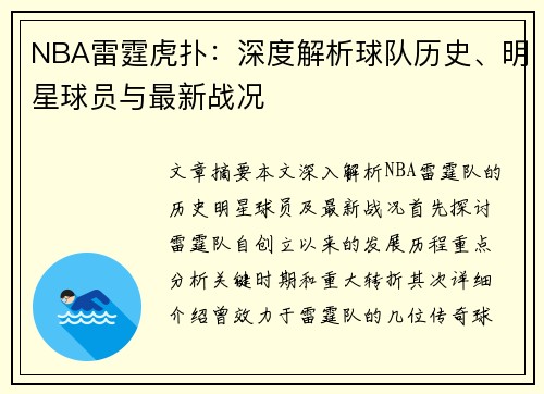 NBA雷霆虎扑：深度解析球队历史、明星球员与最新战况