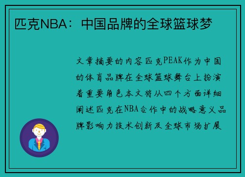 匹克NBA：中国品牌的全球篮球梦