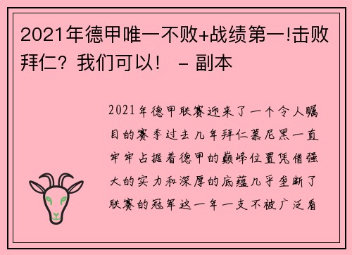 2021年德甲唯一不败+战绩第一!击败拜仁？我们可以！ - 副本