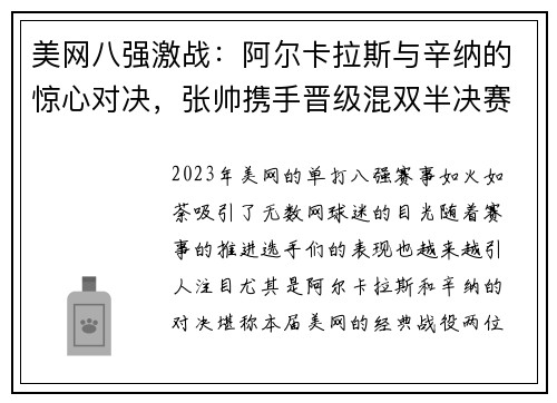 美网八强激战：阿尔卡拉斯与辛纳的惊心对决，张帅携手晋级混双半决赛