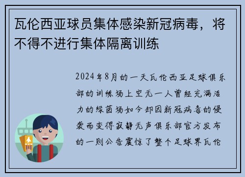 瓦伦西亚球员集体感染新冠病毒，将不得不进行集体隔离训练