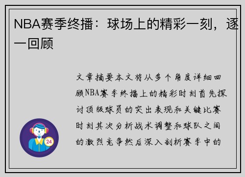 NBA赛季终播：球场上的精彩一刻，逐一回顾