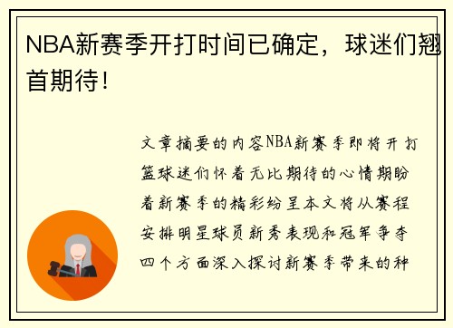 NBA新赛季开打时间已确定，球迷们翘首期待！