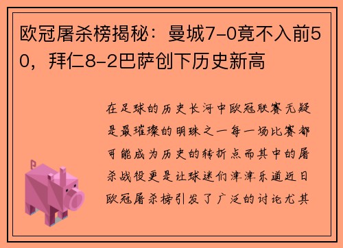 欧冠屠杀榜揭秘：曼城7-0竟不入前50，拜仁8-2巴萨创下历史新高