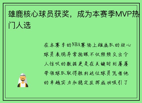 雄鹿核心球员获奖，成为本赛季MVP热门人选