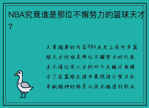 NBA究竟谁是那位不懈努力的篮球天才？