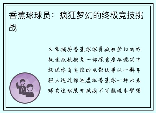 香蕉球球员：疯狂梦幻的终极竞技挑战