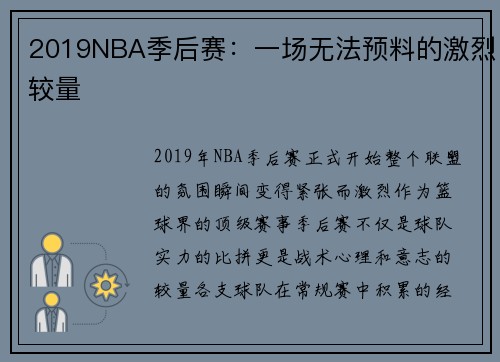 2019NBA季后赛：一场无法预料的激烈较量