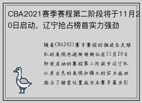 CBA2021赛季赛程第二阶段将于11月20日启动，辽宁抢占榜首实力强劲