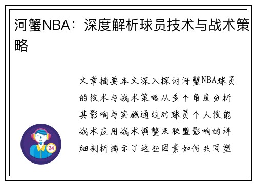 河蟹NBA：深度解析球员技术与战术策略